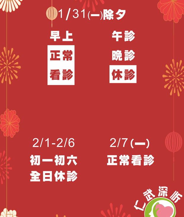 仁武深忻診所過年休診公告