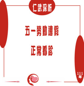 仁武深忻五一連假正常看診