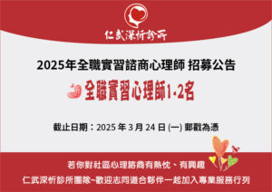 2025實習心理師招募公告