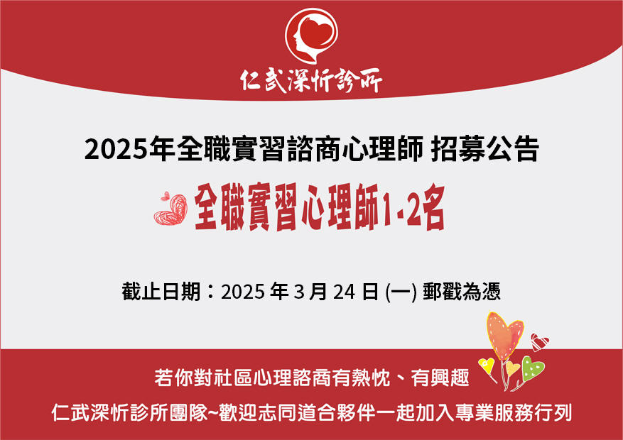 2025實習心理師招募公告